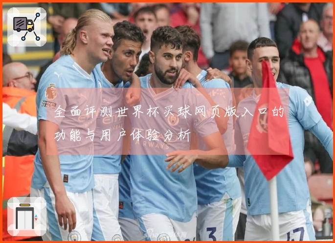 全面评测世界杯买球网页版入口的功能与用户体验分析