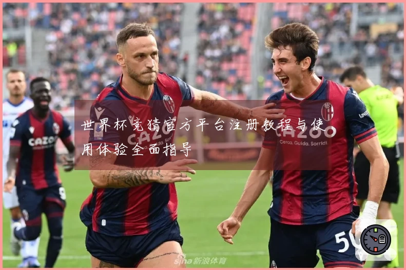 世界杯竞猜官方平台注册教程与使用体验全面指导