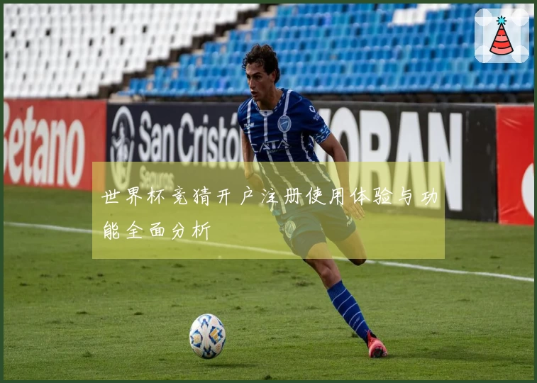 世界杯竞猜开户注册使用体验与功能全面分析