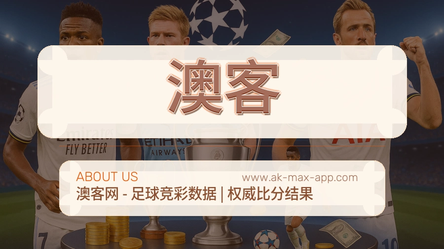 澳客 体育赛事与数据服务平台